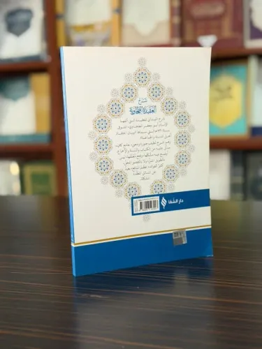 (شرح العقيدة الطحاوية (الميلاني / Şerhü'l-Akîdetü't-Tahavî (Meydânî) (شرح العقيدة الطحاوية (الميلاني / Şerhü'l-Akîdetü't-Tahavî (Meydânî)
