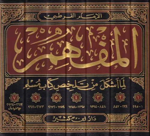 El Müfhim lima eşkele min telhisi kitabi Müslim   المفهم لما أشكل من تلخيص كتاب مسلم 1-7
