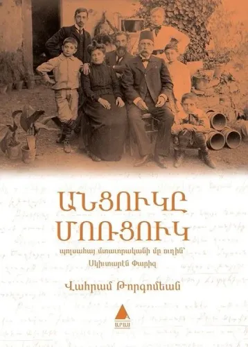 Անցուկը Մոռցուկ