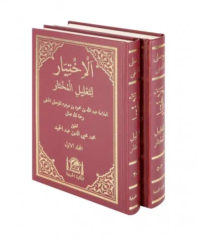 El İhtiyar Li Talilil Muhtar 2 Cilt Takım   الإختيار لتعليل المختار