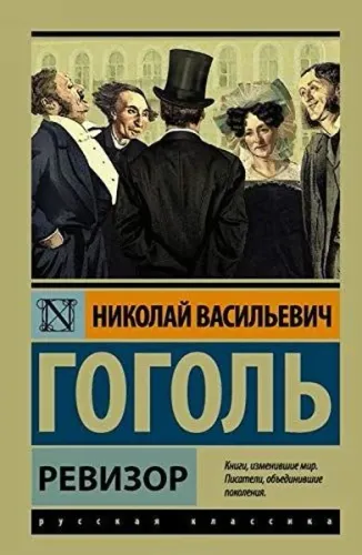 Ревизор