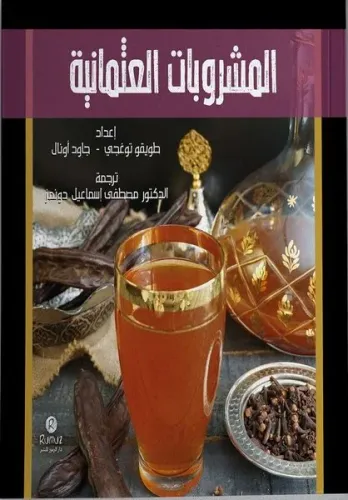 Osmanlı Şerbetleri (Arapça)
