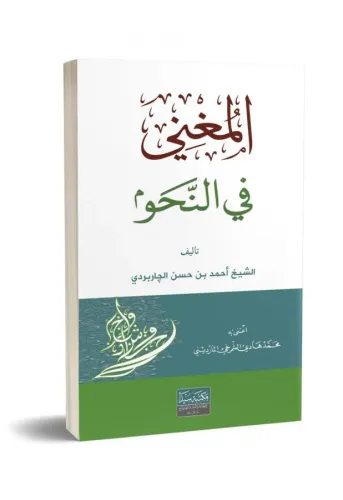 Metnül muğni  متن المغني في النحو