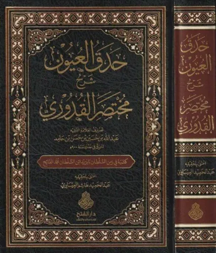 Hadakül uyun şerhu Muhtasaril Kuduri - حدق العيون شرح مختصر القدوري