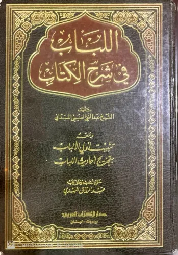 Al-Lubab Fi Sharh-İl-Kitab (1 Ciltte 3 Cilt)