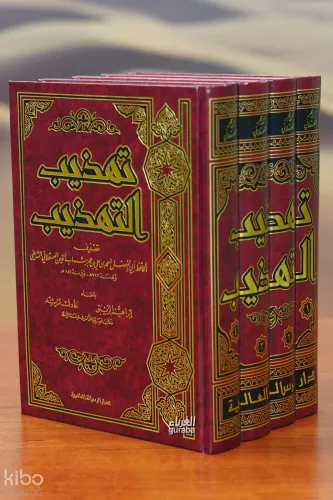 تهذيب التهذيب 1/4 - tahdhib altahdhib