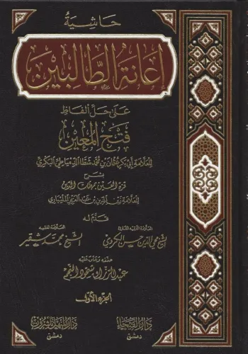 حاشية اعانة الطالبين على حل الفاظ فتح المعين 4/1 - Haşiyetü İanetüt talibin