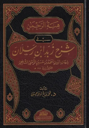 Hibetur Rahman şerhu Zeyd ibni Ruslan هبة الرحمن شرح زبد ابن رسلان