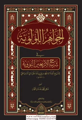 El Cevahirul Luluiyye Fi Şerhil Erbain En Neveviyye  الجواهر اللؤلؤية في شرح الأربعين النووية