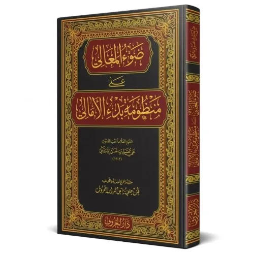 Davul Meali ala Manzumeti Bedil Emali – ضوء المعالي على منظومة بدء الأمالي