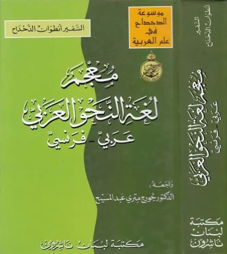 Mu'cemu Lugati'n-Nahvi'l-Arabi: Arabi - İngilizi - معجم لغة النحو العربي