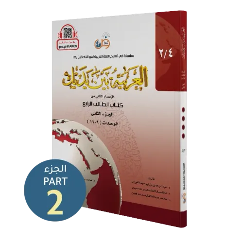 El Arabiyyetü Beyne Yedeyk 4.Cilt 2.Bölüm  سلسلة العربية بين يديك كتاب الطالب