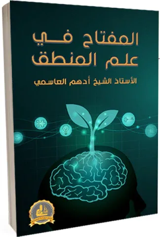 el Miftah fi İlmil Mantık  المفتاح في علم المنطق