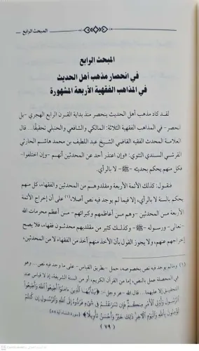 MEZHEBÜ EHLİL HADİS مذهب أهل الحديث بين علماء الفقه وعلماء الحديث