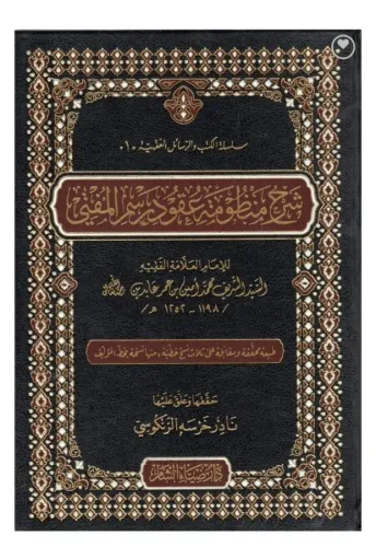 ŞERHU MENZUMETU UKUDU RESMİL MÜFTİ  شرح منظومة عقود رسمي المفتي