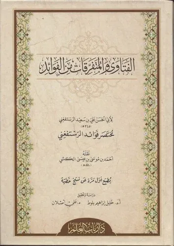 El Fetava vel Müteferrikat minel Fevaid-الفتاوى والمتفرقات من الفوائد