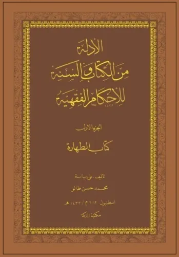 Fıkıh Hükümlerinin Kitap ve Sünnet'ten Delilleri Taharet ARAPÇA