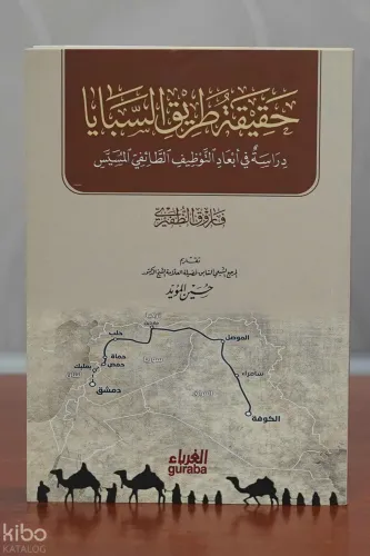 حقيقة طريق السبايا