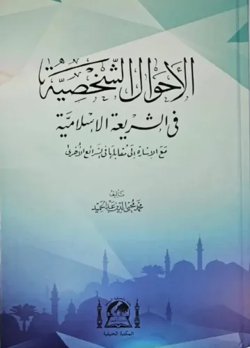 El Ahvalüş Şahsiyye  Eski Yazı | الأحوال الشخصية