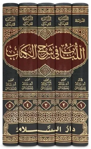 El Lübab fi Şerhil Kitab  اللباب في شرح الكتاب دراسة عن اللباب