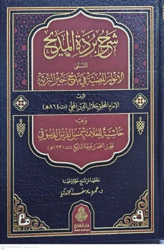 Şerhu Burdetil Medih lil İmamil Busiri شرح بردة المديح للإمام البوصيري