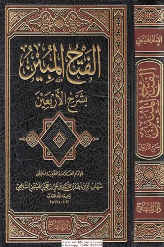 Fethul Mübin Bi Şerhi Erbain  - الإمام شهاب الدين أحمد بن محمد ابن حجر الهيتمي