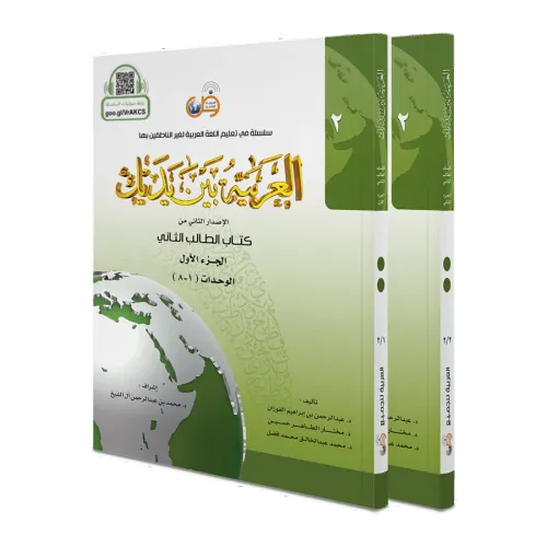 El Arabiyyetü Beyne Yedeyk 2.cilt (2/1 -2/2)