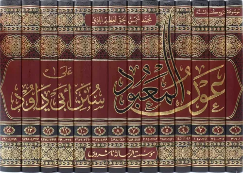 Avnül Mabud Şerhu Süneni Ebi Davud- عون المعبود على سنن أبي داود