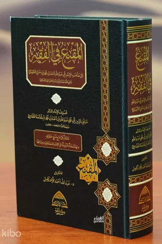 المقنع في الفقه