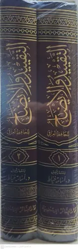 Et Takyid vel İzah Lima Utlika ve Uglika min Mukaddimeti İbnis Salah ا