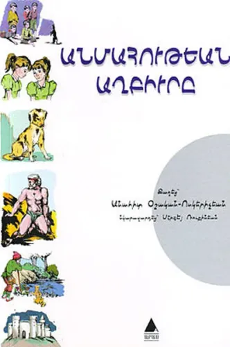 Անմահութեան Աղբիւրը