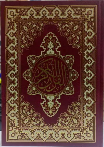القرآن الكريم - أحمر - Kuranı Kerim;17*24