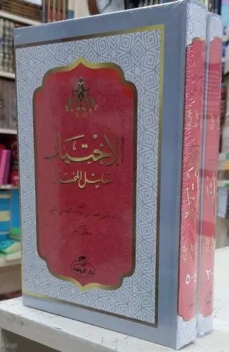 El İhtiyar Li Talilil Muhtar 2 Cilt Takım   الإختيار لتعليل المختار