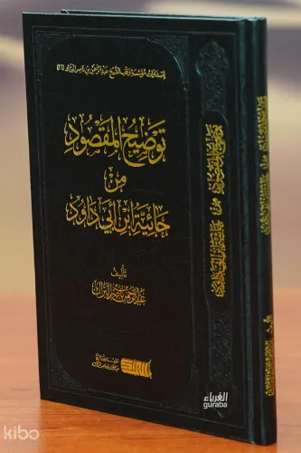 توضيح المقصود من حائية أبي داود - tawdih almaqsud min hayiyat 'abi dawud