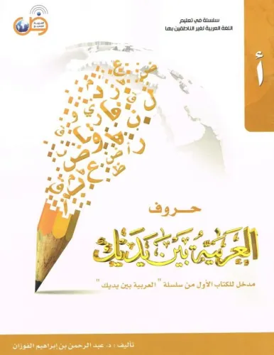 Huruf Arapça Yazı Defteri - كتيب الحروف Dr.Abdurrahman Bin İbrahim Fev
