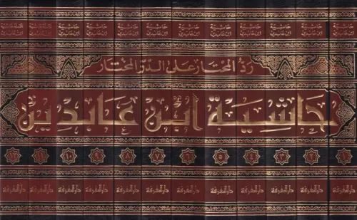 Haşiyetu İbn Abidin - حاشية ابن عابدين رد المحتار على الدر المختار