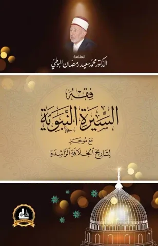 Fıkhus Siretin Nebeviyye   فقه السيرة النبوية
