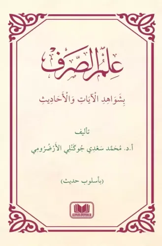 İlmüs Sarfi Bi Şevahidil Ayati Vel Hadis  علم الصرف