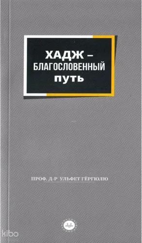 Bir Mübarek Sefer Hac Rusça