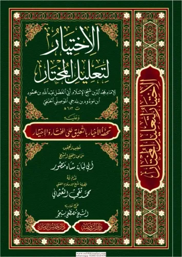 El İhtiyar Li Talilil Muhtar   الإختيار لتعليل المختار