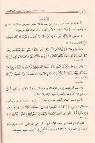 Ravdatün Nazirin Şerhü Menhecüs Salikin روضة الناظرين شرح منهج السالكي