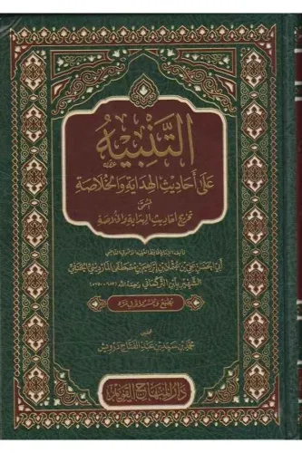 et Tenbih ala ehadisil Hidaye vel Hulasa el müsemma Tahricu ehadisil Hidaye vel Hulasa   التنبيه على أحاديث الهداية والخلاصة المسمى تخريج أحاديث الهداية والخلاصة