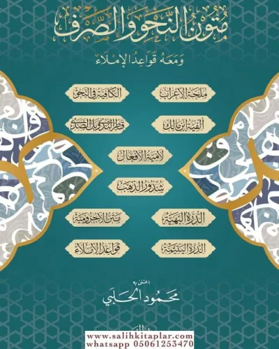 Mütün en Nahvi ve es Sarf ve Meahü Kavaid el İmla - متون النحو والصرف ومعه قواعد الإملاء