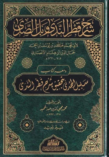 Şerhu Katrun Neda ve Bellüs Süda شرح قطر الندى وبل الصدى Ebu Muhammed 