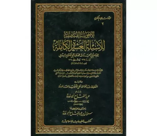 El Ecvibetül Fazile الأجوبة الفاضلة للأسئلة العشرة الكاملة Ebül Hasena