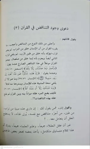 لا يأتيه الباطل - كشف لأباطيل يختلقها ويلصقها بعضهم بكتاب الله عز وجل
