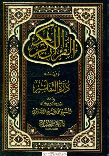 El Kuranül Kerim ve bihamişihi Dürretüt Tefasir - القرآن الكريم وبهامش