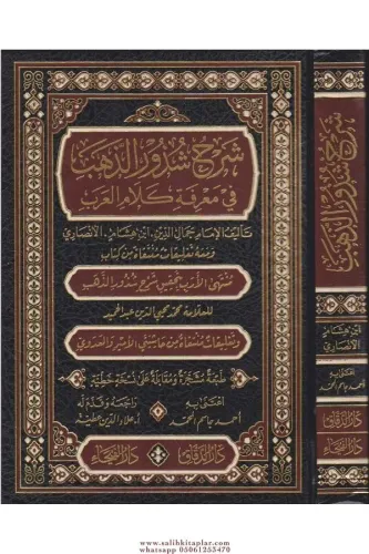 Şerhu Şüzuriz Zeheb  شرح شذور الذهب