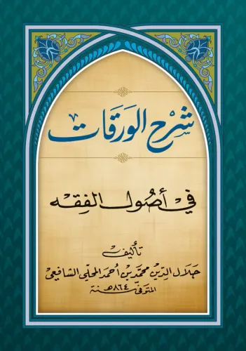 ŞERHUL MAHALLİ ALEL VERAKAT شرح الورقات في أصول الفقه