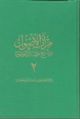 Mirâtü'l-Usul Fî Şerh-ı Mirkâti'l-Vusul 2. Cilt